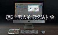 《那個男人的記憶法》金瑟琪X李鎭赫「忙內CP」的感情線悄悄展開～