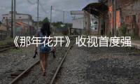 《那年花開》收視首度強(qiáng)勢(shì)破3 陳曉走心演技口碑炸裂