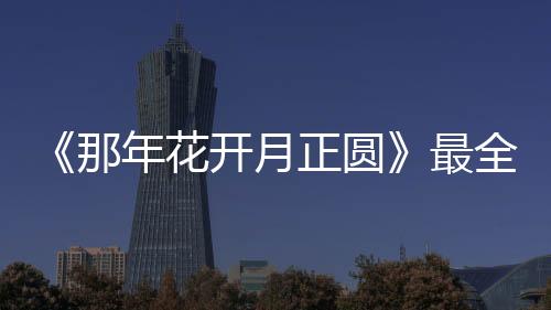 《那年花開月正圓》最全面人物分析 周瑩結局又會和誰在一起