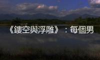 《鏤空與浮雕》：每個男人心中，其實都住著一個李安