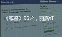 《醇鑒》96分，麗嘉紅顏容2019期酒上線