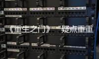 《重生之門》“疑點(diǎn)重重”，本格推理再燃懸疑劇“新熱情”
