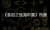 《重啟之極海聽雷》熱播 黃俊捷人形手辦臉引發熱評