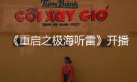 《重啟之極海聽雷》開播一周 陳明昊憑演技獲無數好評