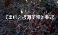 《重啟之極海聽雷》張起靈誰演的？張起靈扮演者是誰？