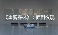 《重慶森林》：面對後現代都會，不放棄0.01公分的浪漫追尋