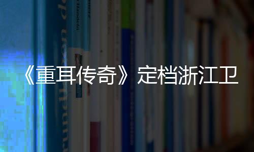 《重耳傳奇》定檔浙江衛視 王龍華演繹春秋霸主