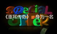 《重耳傳奇》：身為一名耿直boy，注定這一生跌宕起伏