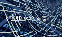 《野狼Disco》被原作者痛斥侵權，向武漢捐贈竟成侵權鐵證？