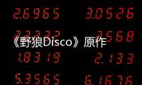 《野狼Disco》原作者發律師函寶石Gem已捐收益