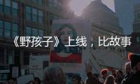 《野孩子》上線，比故事更生硬的，是王俊凱的表演，還不如小演員