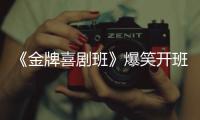 《金牌喜劇班》爆笑開班 酷狗音樂同步播出獨家音頻