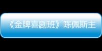 《金牌喜劇班》陳佩斯主動拋出橄欖枝 是什么作品讓三位導師樂不可支？