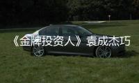 《金牌投資人》袁成杰巧用滅火器 英雄救美還可以這么玩!