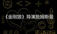 《金剛狼》導演詹姆斯曼格解釋卡利班由不同演員飾演的真正原因