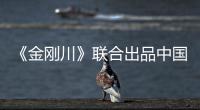 《金剛川》聯(lián)合出品中國移動(dòng)咪咕