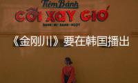 《金剛川》要在韓國播出，成限制級電影，韓國網友的心態直接崩了