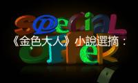 《金色大人》小說選摘：老嫗如同安眠般走了，這是遙香第一次殺人