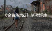 《金蟬脫殼2》刺激好戲登場 殘酷困獸決斗與硬漢對壘輪番上演