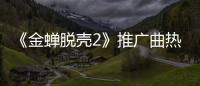 《金蟬脫殼2》推廣曲熱血來襲 蘇詩丁張赫宣為硬漢越獄聲援打call