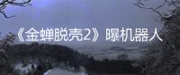 《金蟬脫殼2》曝機器人特輯 高科技監獄好戲開場