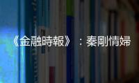 《金融時報》：秦剛情婦鳳凰衛(wèi)視前主持人傅曉田，透露去年在美代孕生子