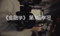 《金融學》 第3版學習指導(關于《金融學》 第3版學習指導簡述)