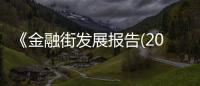 《金融街發展報告(2024)》發布 多維度展現金融街發展動態和成效