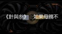 《針與糸》：如果母親不是會訴諸暴力的人，我就不會成為作家