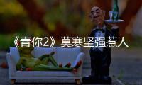 《青你2》莫寒堅強惹人愛，卻在節目中失聲痛哭，原因疑似被打壓