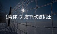 《青你2》虞書欣被扒出昔日動態，言語坦誠，小小年紀單純惹人愛