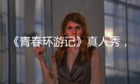 《青春環(huán)游記》真人秀，王凱幫你解鎖肌膚急救神器