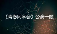 《青春同學(xué)會》公演一觸即發(fā) 陳赫、鄭愷火鍋涮手機驚現(xiàn)“致命意外”