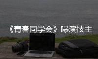 《青春同學會》曝演技主題海報 陳赫鄭愷回歸初心證明演技
