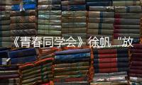 《青春同學(xué)會(huì)》徐帆“放飛自我”要做“小公舉”？