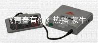 《青春有你》熱播 蒙牛領(lǐng)跑年輕化營銷新元年