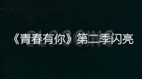 《青春有你》第二季閃亮開播，蔡徐坤是青春制作人代表