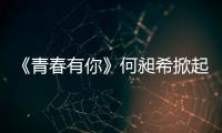 《青春有你》何昶希掀起模仿熱潮 馮俊杰再擔任C位