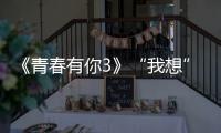 《青春有你3》“我想”舞臺上線 余景天衛冕酷狗專區冠軍