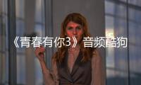《青春有你3》音頻酷狗純享放送,LISA《秘境》合作舞臺震撼解鎖