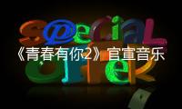 《青春有你2》官宣音樂導師 Ella陳嘉樺加盟