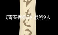 《青春有你2》最終9人出道名單出爐 乃萬第十名哭著說終于結束了