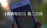 《青春有你2》第二次排名揭曉 虞書(shū)欣劉雨昕分列前兩名