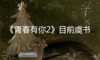 《青春有你2》目前虞書欣成焦點，是否又會是一個超越妹妹？