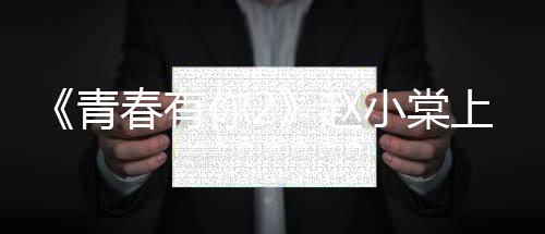 《青春有你2》趙小棠上臺發言，說自己會配得上這個位置，自信心滿滿