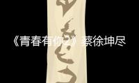 《青春有你2》蔡徐坤盡職當(dāng)好導(dǎo)師，以自己的經(jīng)歷來開導(dǎo)選手，很敬業(yè)