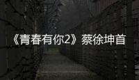 《青春有你2》蔡徐坤首次提起心酸過往，上臺表演但話筒沒有聲音