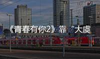 《青春有你2》靠“大虞海棠”cp拿名次，趙小棠是否值得？