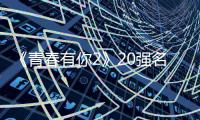《青春有你2》20強名單今晚揭曉 前九訓練生大洗牌