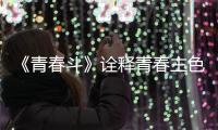 《青春斗》詮釋青春主色調 3月24日起芒果TV全網(wǎng)首播